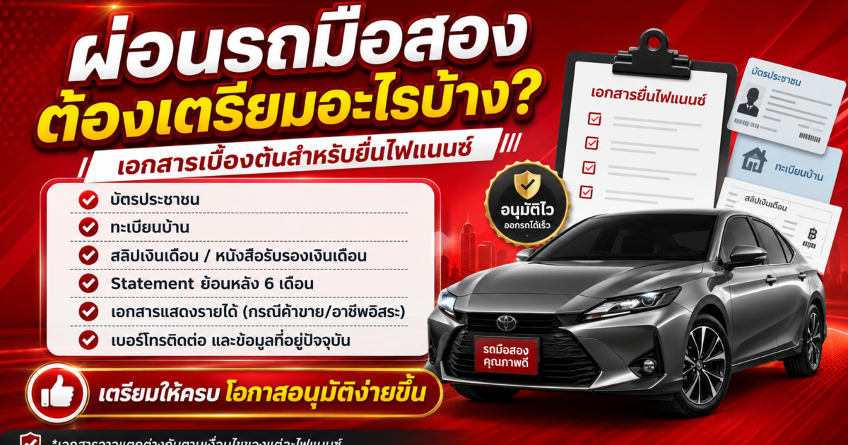 ผ่อนรถมือสองต้องเตรียมอะไรบ้าง?