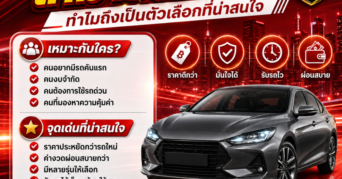 รถมือสองเหมาะกับใคร? ทำไมถึงเป็นตัวเลือกที่น่าสนใจ